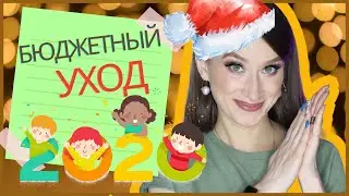 ТОП-30 БЮДЖЕТНОГО УХОДА 2020 ОТ 130 РУБЛЕЙ 🎇