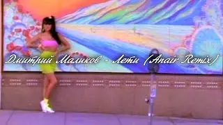 Дмитрий Маликов - Лети (Anair Remix)