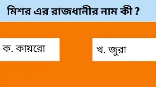 মিশর এর রাজধানীর নাম কি / সুদান এর রাজধানীর নাম কি/ সাধারণ জ্ঞান প্রশ্ন উওর সিরিজ পর্ব - ৪