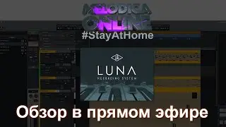 Стрим "Обзор Universal Audio LUNA в прямом эфире" #StayAtHome