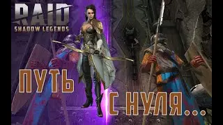 RAID: Вспомнить все...часть 1. Гайд по правильному развитию в Raid Shadow Legends