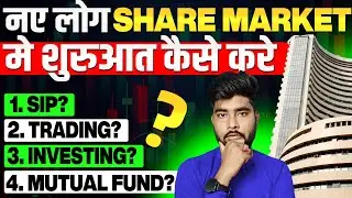 नए लोग शेयर मार्केट में शुरुआत कैसे करें | Share Market kaise sikhe | Share Market For Begginers