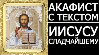 АКАФИСТ ИИСУСУ СЛАДЧАЙШЕМУ