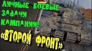 Обновление 1.2: Личные боевые задачи кампании «Второй фронт»