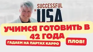 Гадаем на Партах Карро. Готовим плов.