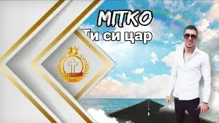 Митко - Ти си цар/MITKO - GOSPODI PEQ AZ ( NABOJNI PESNI ) Набожни песни