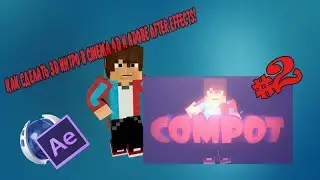 [К.Э.С]- Как сделать интро в Cinema 4D и Adobe After Effects [#2] !