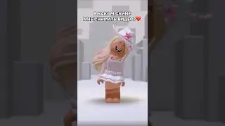 В каком скине мне снимать видео?😱 #roblox #ксюксю #роблокс