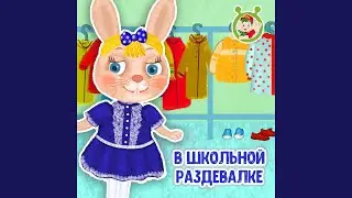 В школьной раздевалке