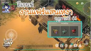 Last Day on Earth : อีเว้นท์ งานแฟร์แสนเหงา ฤดูกาลที่ 61