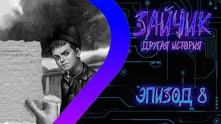 ЗАЙЧИК Другая История - Эпизод восьмой
