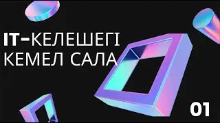 IT келешегі кемел салаБолашақ инвенторларЖаңашылдықзаманы
