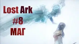 Lost Ark #8 Маг