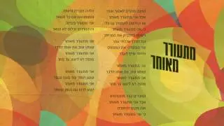 גיא מזיג - מתעורר מאוחר