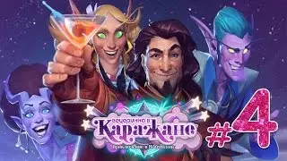Hearthstone: Каражан Оперный театр Обычный режим+ Испытание