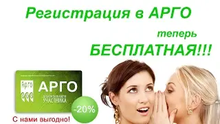 Инструкция по бесплатной  регистрации в Арго