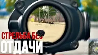 КАК СТРЕЛЯТЬ БЕЗ ОТДАЧИ? ЛУЧШАЯ НАСТРОЙКА ОТ АРАБА В PUBG MOBILE