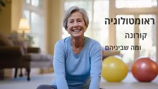 ראומטולוגיה, קורונה ומה שביניהם - עדכון מצב עם פרופ' אורח אלקיים