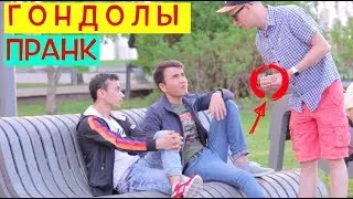 ГОНДОЛЫ ПРАНК