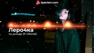 Леро4ка - ты днище (ft vilkinst remix)