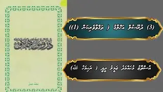 (3) Thaquvaaverikan (1) ( Duroosul Akhlaagu)