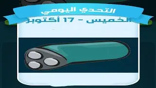 حل لغز الخميس 17 أكتوبر كلمات كراش اللغز اليومي 2024