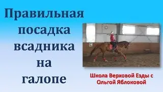 ПРАВИЛЬНАЯ ПОСАДКА ВСАДНИКА НА ГАЛОПЕ