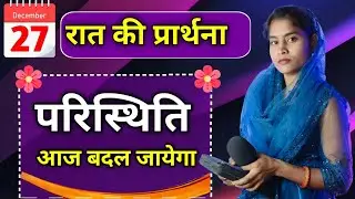 Night Prayer | प्रभु आपके परिस्थितियों को बदलेगा | Pita Parmeshwar Ki Prathna