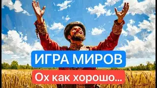 Игра миров - Ох как хорошо...