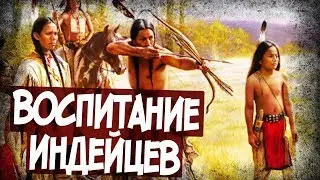 Почему Индейцы Не Били Своих Детей?