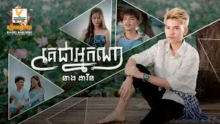 គេជាអ្នកណា | នាង ដាវីន | MV | RHM