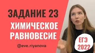 Задачка на химическое равновесие: разбор задания 23 | ХИМИЯ ЕГЭ 2022