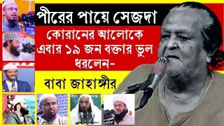 এত দিন কি শুধু ভুলই শিখলাম?🔥পীরের পায়ে সেজদা | ১৯ জন বিশ্ব বরেণ্য বক্তার ভুল ধরলেন বাবা জাহাঙ্গীর