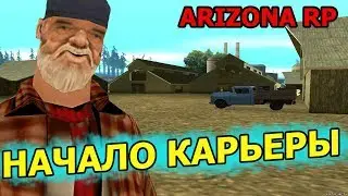 НАЧАЛО КАРЬЕРЫ В САМПЕ. ARIZONA RP(TUCSON).