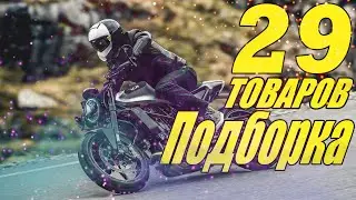 ПОДБОРКА ТОВАРОВ С AliExpress для МОТОЦИКЛОВ И МОТОЦИКЛИСТОВ