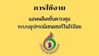 การติดตั้งแอพพลิเคชั่นควบคุมเซนเซอร์ในไร่อ้อยบนเครื่องคอมพิวเตอร์ (Notebook/PC)