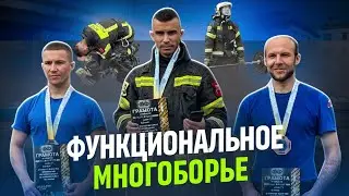 ОБЛАСТНЫЕ СОРЕВНОВАНИЯ | ФУНКЦИОНАЛЬНО МНОГОБОРЬЕ | ПОЛНЫЙ РОЛИК #пожарные #мчсроссии #firefighters