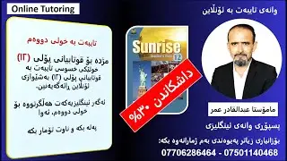 بەهێزترین خولی ئۆنڵاین بۆ قوتابیانی خولی دووەمی پۆلی (١٢)