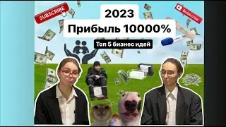Топ 5 бизнес идей 2023