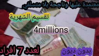 تقسيم الشهرية 4ملايين لعدد أفراد الأسرة 7 بدون ديون بدون سلف وراح تشري منزل وسيارة🚗⛪لازم مشاهدة 👁️