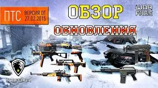 WARFACE: Обзор обновления на ПТС (27.02.2015) от Куфероа