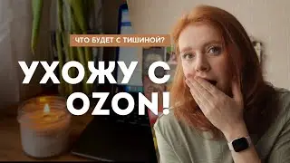 Ухожу с OZON! Что будет с Тишиной? 😨