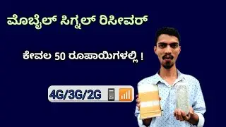 Mobile Signal Receiver | How to make Mobile Signal Receiver Device at Home ! || Kannada ||
