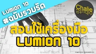 #EP.1 สอนใช้เครื่องมือ Lumion คลิปเดียวจบเริ่มทำงานได้เลย!!!