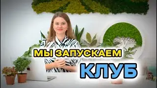 ОТКРЫВАЕМ КЛУБ ДЛЯ ЛЮБИТЕЛЕЙ ПРИРОДЫ И ТВОРЧЕСТВА