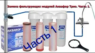 💧 1 часть. 💧  Полная замена всех трех, фильтрующих модулей на новые Аквафор Трио.🚿