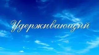 Коротко о важном: Удерживающий