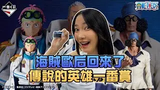海賊歐后回來了！傳說的英雄一番賞！｜Sandykaka
