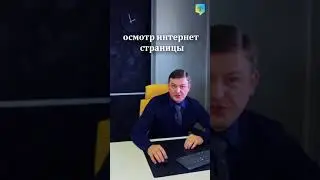 Обеспечение доказательств - Осмотр интернет страниц