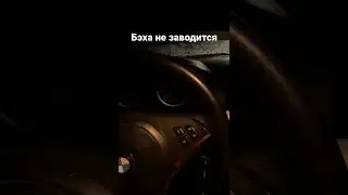 BMW e60 30d не заводится, но заведется )